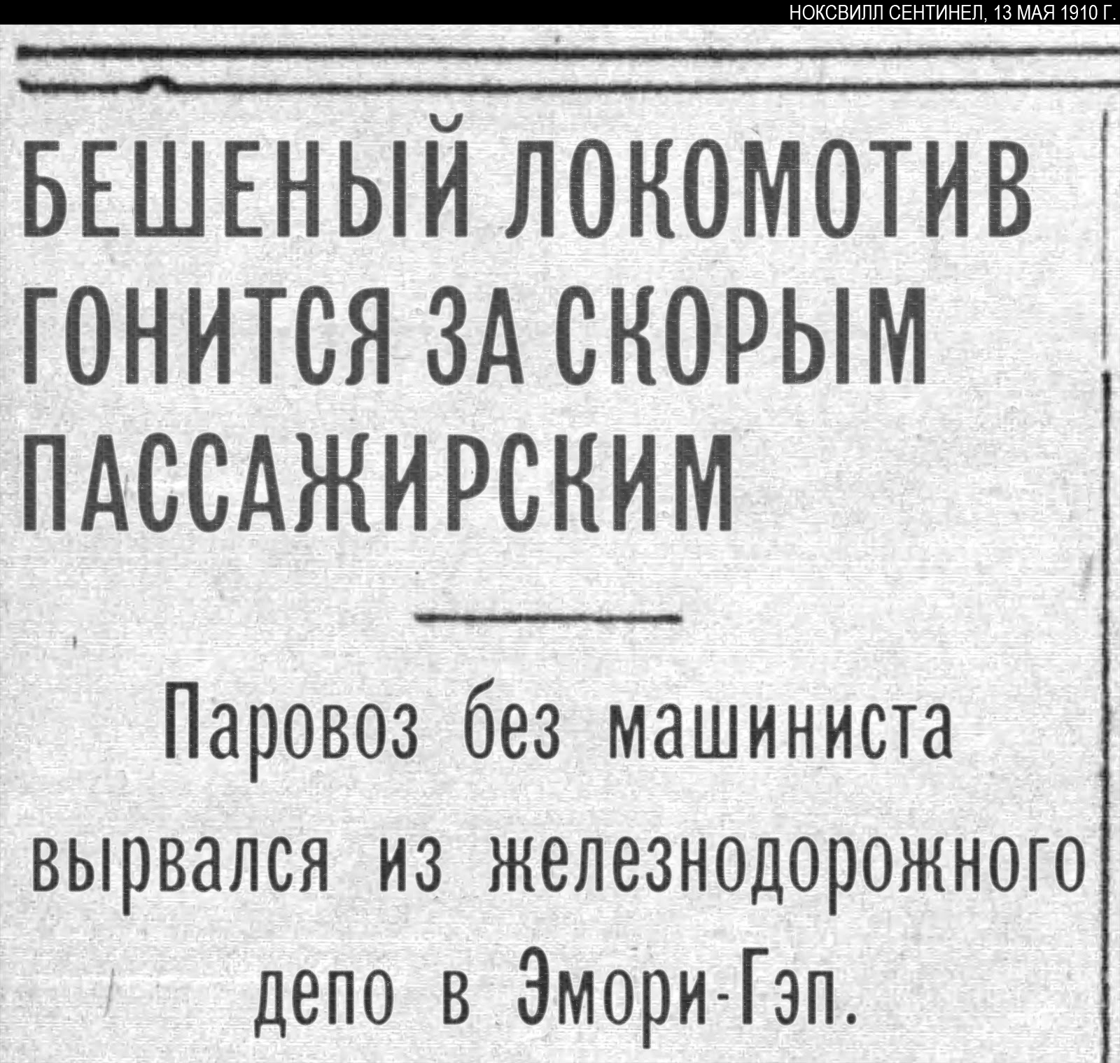 Газетный заголовок: «БЕШЕНЫЙ ЛОКОМОТИВ ГОНИТСЯ ЗА СКОРЫМ ПАССАЖИРСКИМ. Паровоз без машиниста вырвался из железнодорожного депо в Эмори-Гэп».