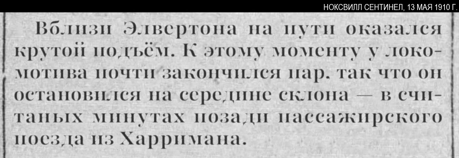 Газетная вырезка 1910 года о беглом поезде с упоминанием горки.