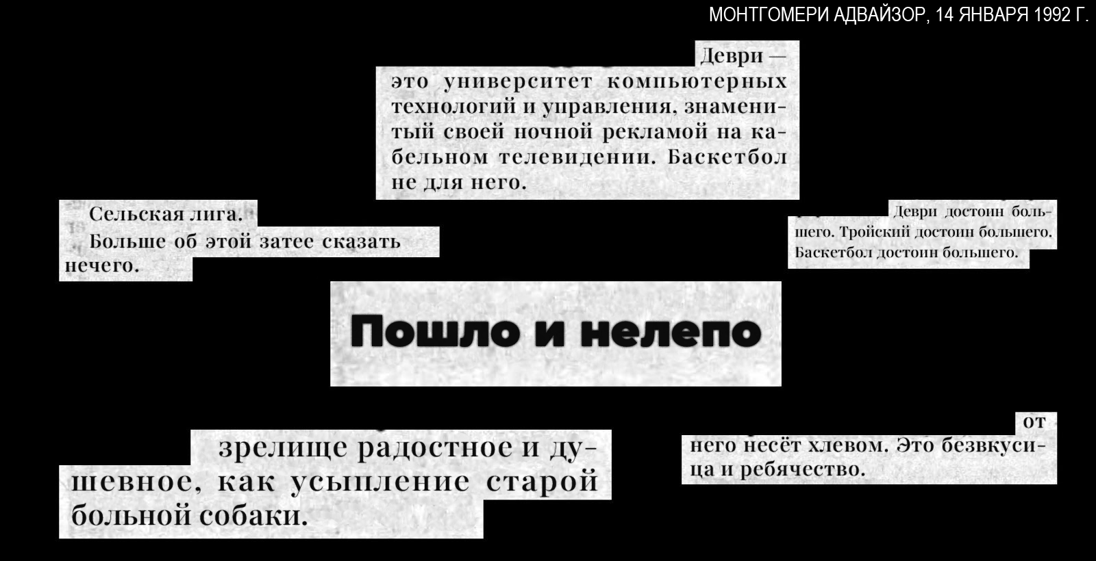 Газетные вырезки из колонки, где матч Тройского против Деври ругают, называют «пошлым и нелепым», «сельской лигой», «безвкусицей и ребячеством».