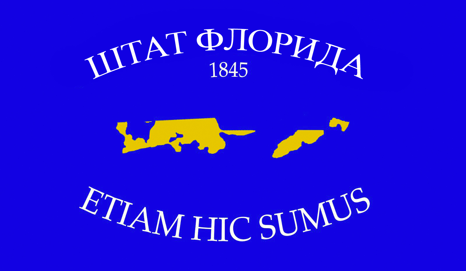 Новый флаг штата Флорида с оставшимися клочками земли и девизом: «ETIAM HIC SUMUS».