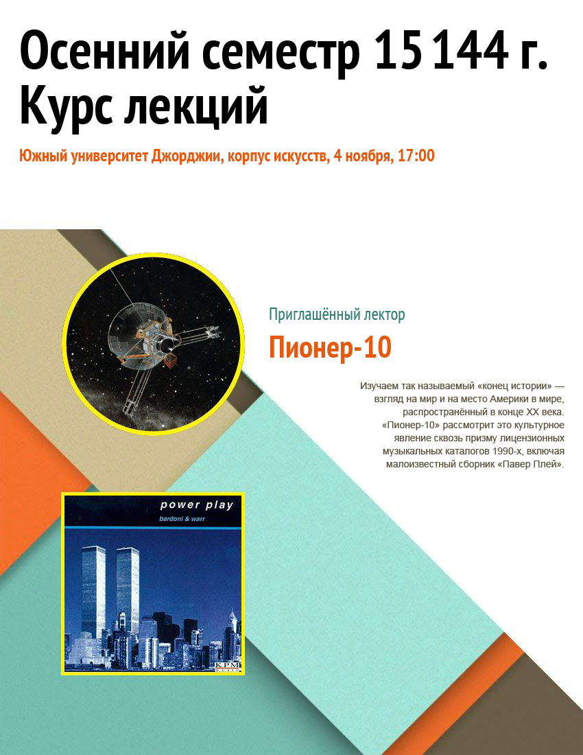 Листовка к курсу лекций о «конце истории», который «Пионер-10» прочла в далёком 15144 году.