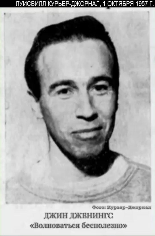 Газетная вырезка с фото улыбающегося Дженингса и цитатой: «Беспокоиться бесполезно».