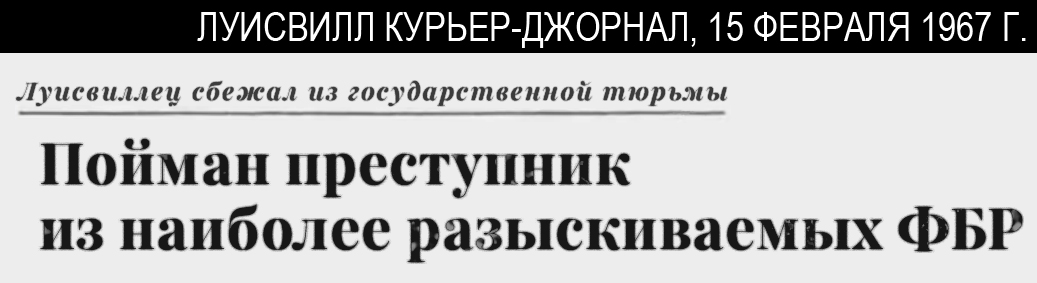 Газетный заголовок об очередной поимке.