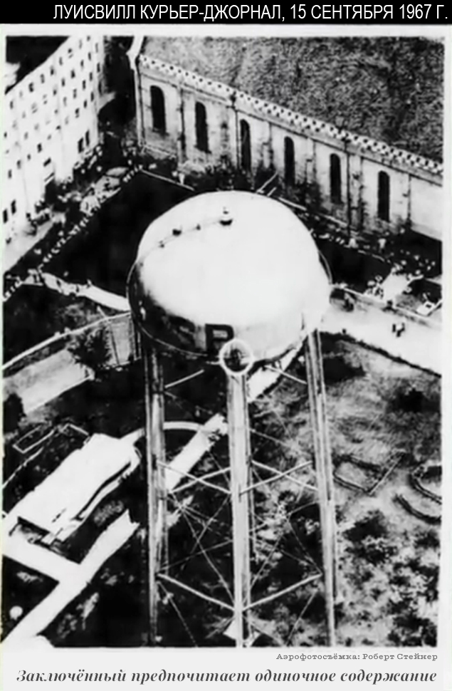 Снимок башни с воздуха. С краю еле виднеется Дженингс. Подпись: «Заключённый предпочитает одиночное содержание».