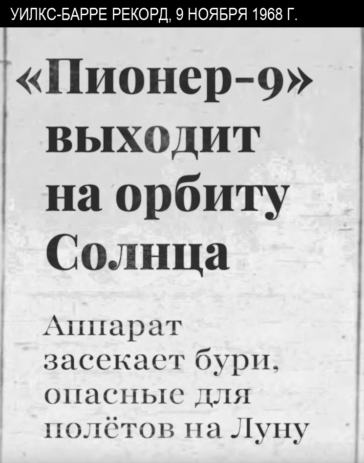 Газетный заголовок 1968 года о запуске «Пионера-9».