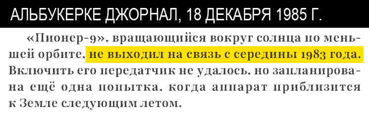 Газетная вырезка 1985 года — «Пионер-9» перестал выходить на связь.
