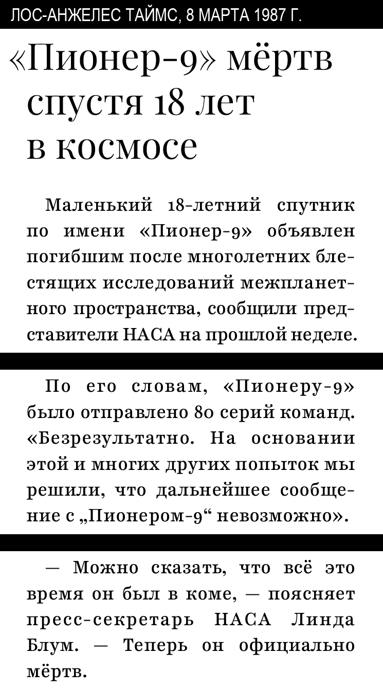 Газетная вырезка об официальной смерти «Пионера-9» в 1987 году.