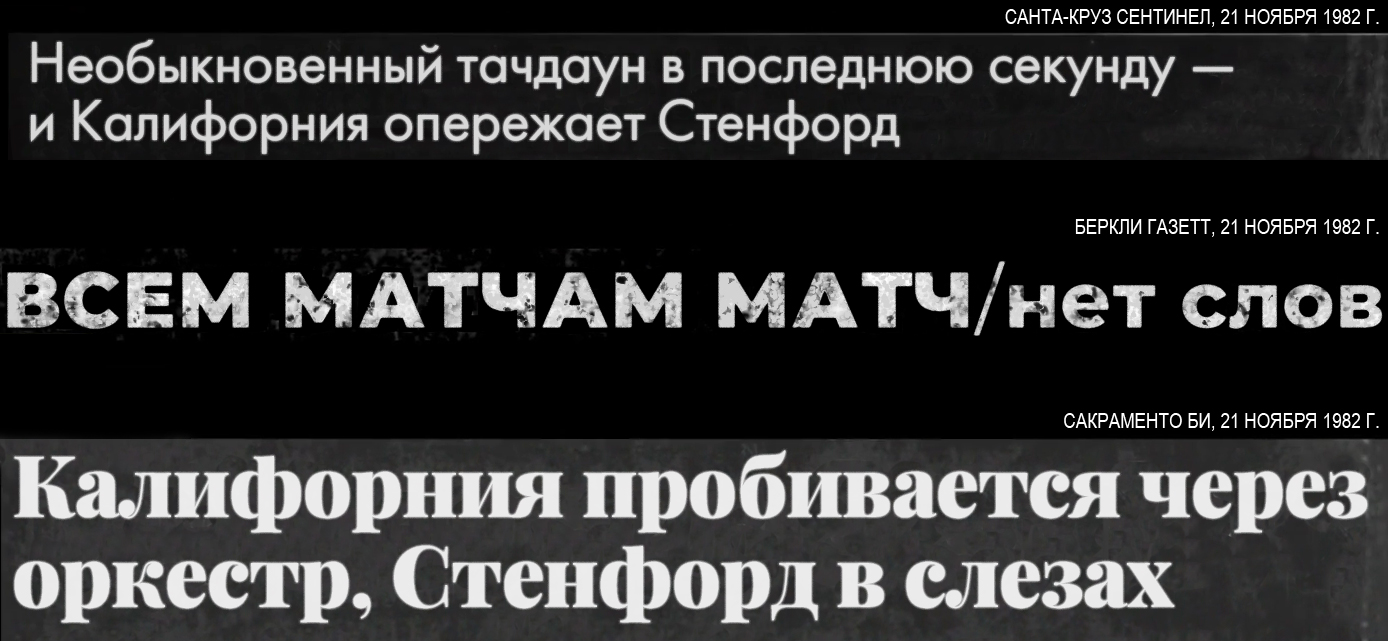 Газетные заголовки 1982 года о «необыкновенном тачдауне в последнюю секунду».