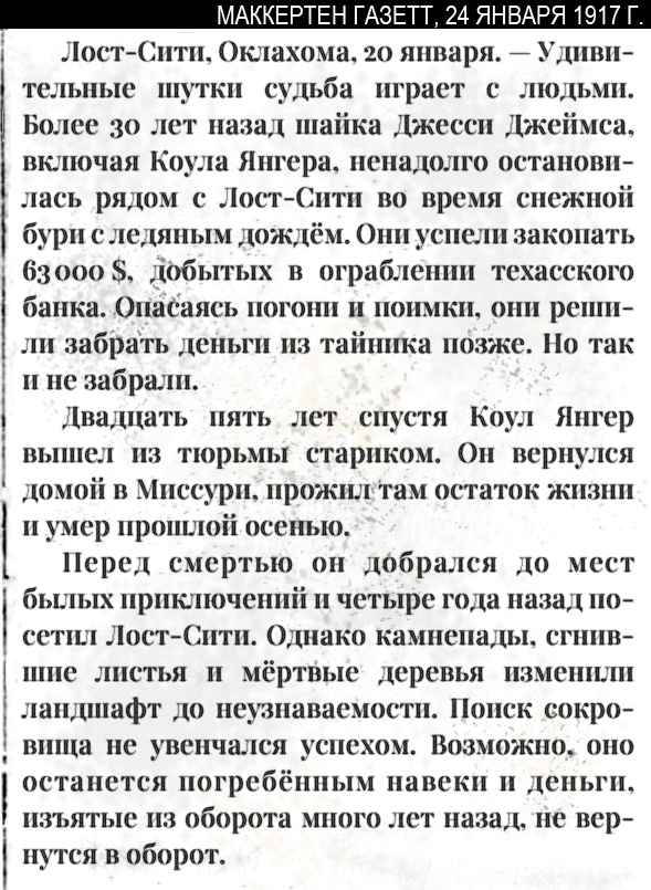 Газетная вырезка о том, как шайка Джесси Джеймса спрятала сундук с деньгами.
